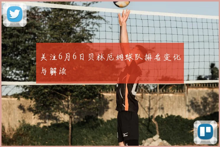 关注6月6日贝林厄姆球队排名变化与解读