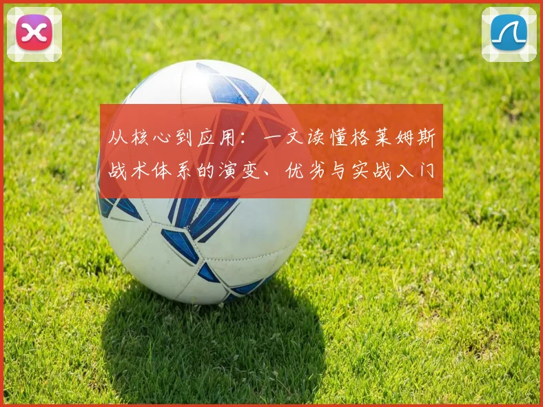 从核心到应用：一文读懂格莱姆斯战术体系的演变、优劣与实战入门