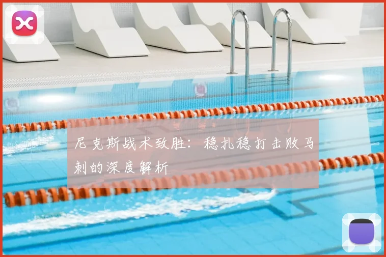 尼克斯战术致胜：稳扎稳打击败马刺的深度解析
