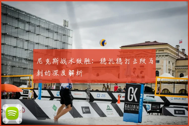 尼克斯战术致胜：稳扎稳打击败马刺的深度解析