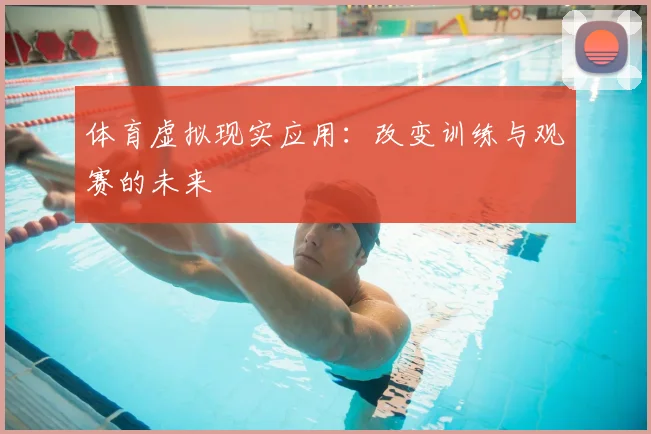 体育虚拟现实应用：改变训练与观赛的未来