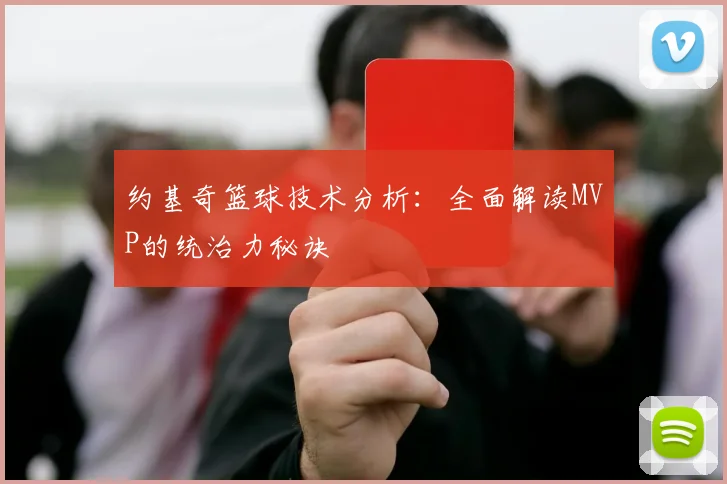 约基奇篮球技术分析：全面解读MVP的统治力秘诀